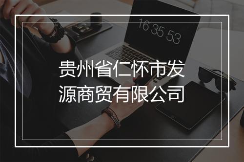 贵州省仁怀市发源商贸有限公司