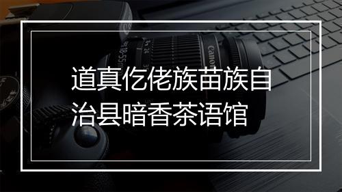 道真仡佬族苗族自治县暗香茶语馆