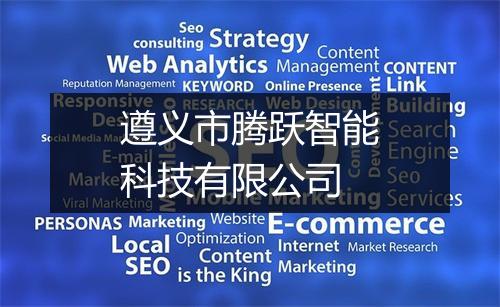 遵义市腾跃智能科技有限公司