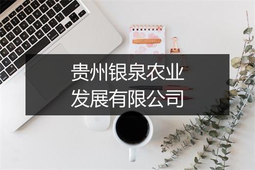 贵州银泉农业发展有限公司