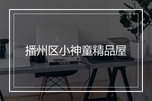 播州区小神童精品屋