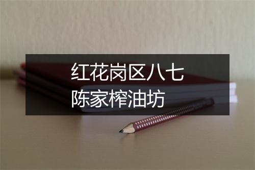 红花岗区八七陈家榨油坊