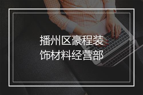 播州区豪程装饰材料经营部