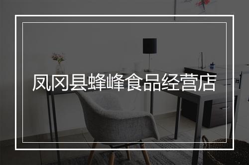 凤冈县蜂峰食品经营店