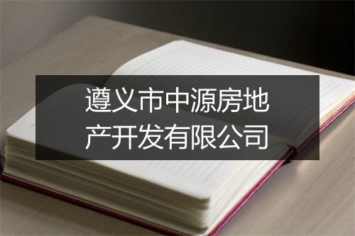 遵义市中源房地产开发有限公司