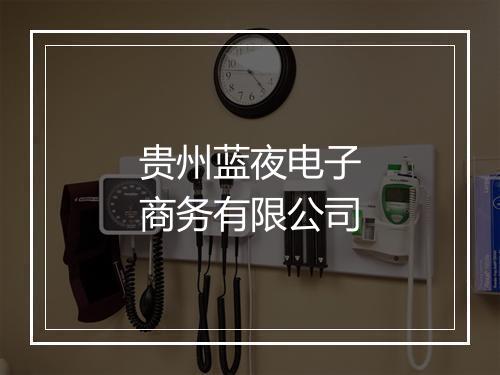 贵州蓝夜电子商务有限公司