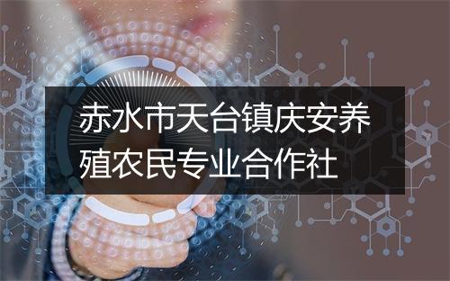 赤水市天台镇庆安养殖农民专业合作社
