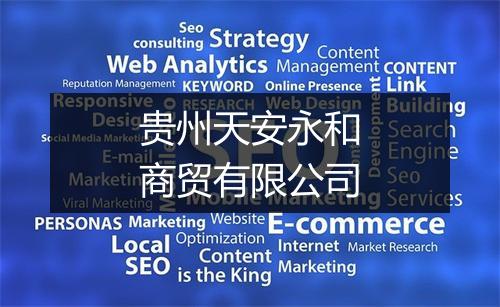 贵州天安永和商贸有限公司