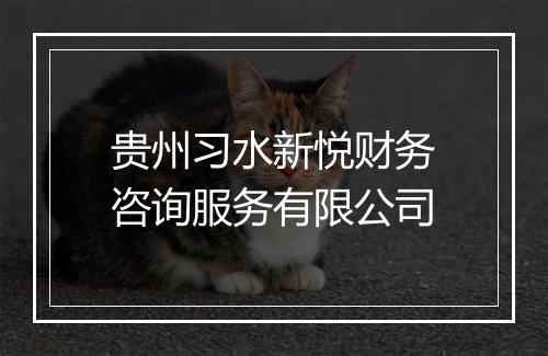 贵州习水新悦财务咨询服务有限公司