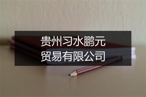 贵州习水鹏元贸易有限公司