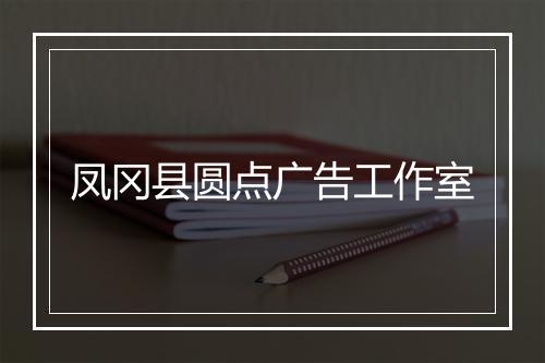 凤冈县圆点广告工作室
