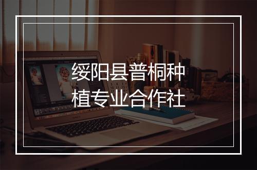 绥阳县普桐种植专业合作社