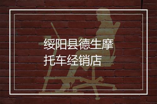 绥阳县德生摩托车经销店