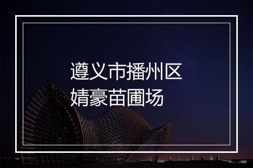 遵义市播州区婧豪苗圃场