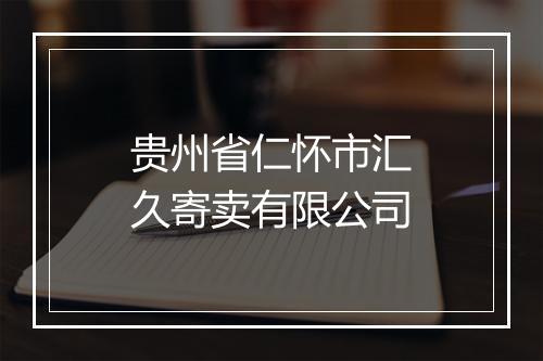 贵州省仁怀市汇久寄卖有限公司