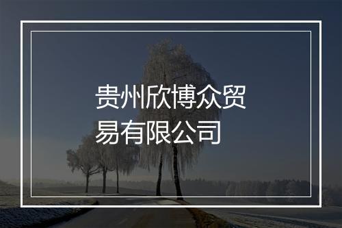 贵州欣博众贸易有限公司