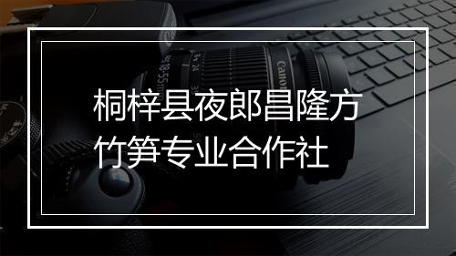 桐梓县夜郎昌隆方竹笋专业合作社