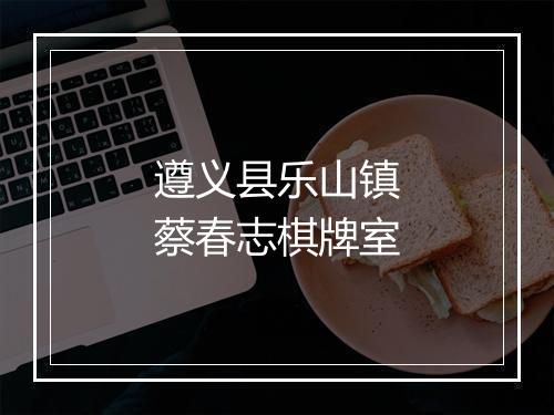 遵义县乐山镇蔡春志棋牌室