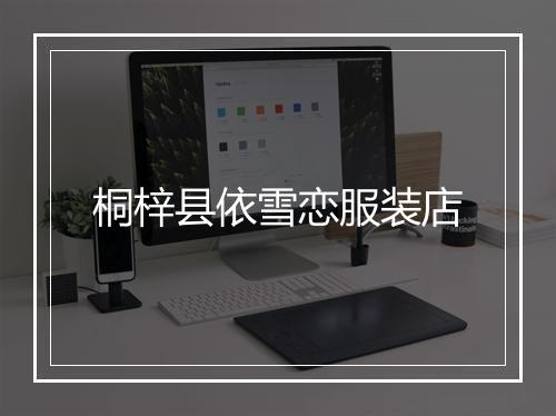 桐梓县依雪恋服装店