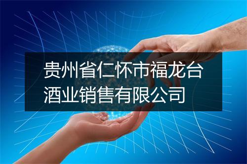 贵州省仁怀市福龙台酒业销售有限公司