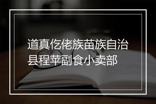 道真仡佬族苗族自治县程苹副食小卖部