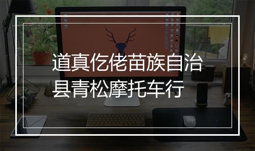 道真仡佬苗族自治县青松摩托车行
