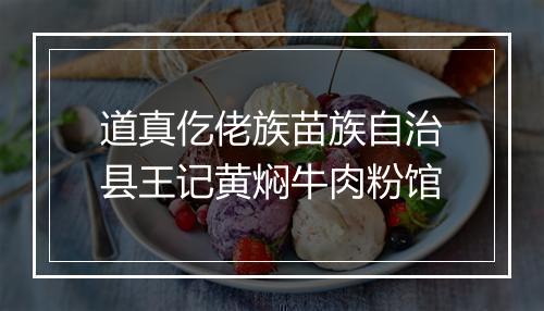 道真仡佬族苗族自治县王记黄焖牛肉粉馆