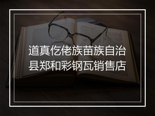 道真仡佬族苗族自治县郑和彩钢瓦销售店