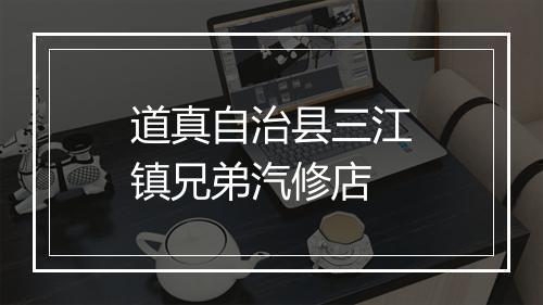 道真自治县三江镇兄弟汽修店