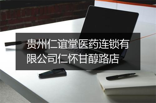 贵州仁谊堂医药连锁有限公司仁怀甘醇路店