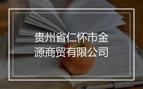 贵州省仁怀市金源商贸有限公司