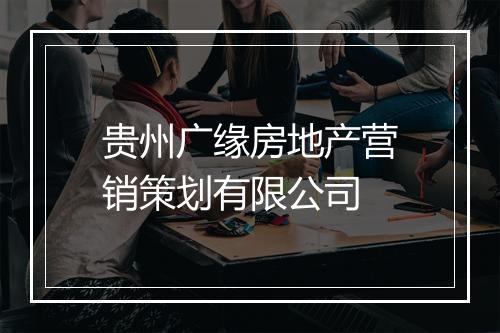 贵州广缘房地产营销策划有限公司