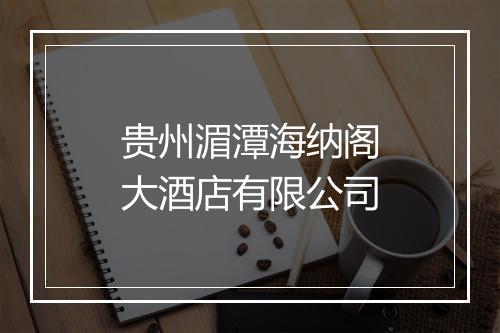 贵州湄潭海纳阁大酒店有限公司