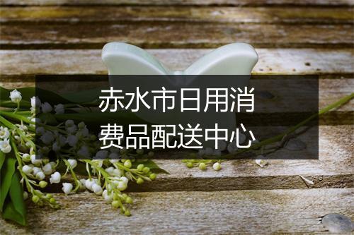 赤水市日用消费品配送中心