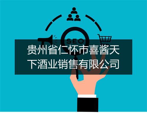 贵州省仁怀市喜酱天下酒业销售有限公司