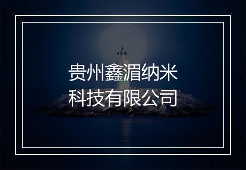 贵州鑫湄纳米科技有限公司