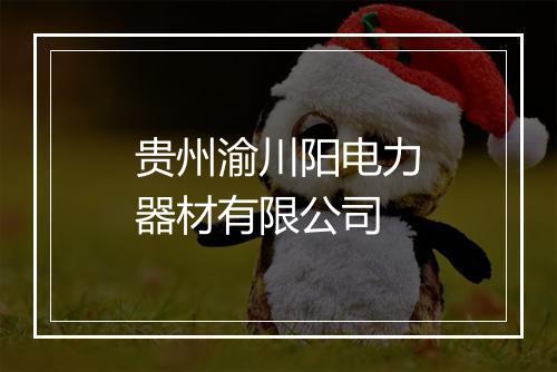 贵州渝川阳电力器材有限公司