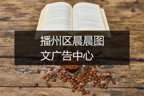 播州区晨晨图文广告中心