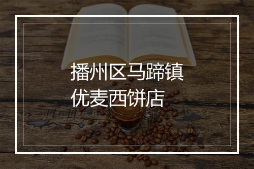 播州区马蹄镇优麦西饼店