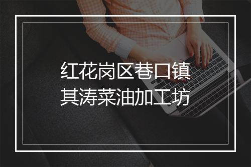 红花岗区巷口镇其涛菜油加工坊
