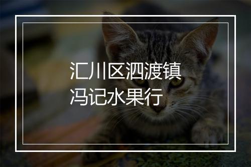 汇川区泗渡镇冯记水果行