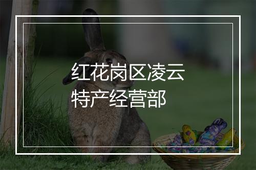 红花岗区凌云特产经营部