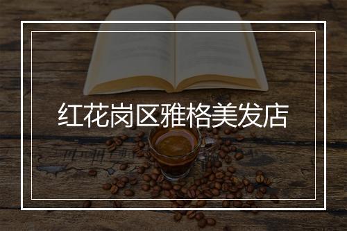 红花岗区雅格美发店