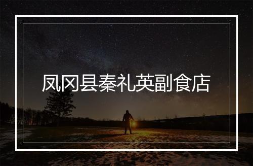 凤冈县秦礼英副食店