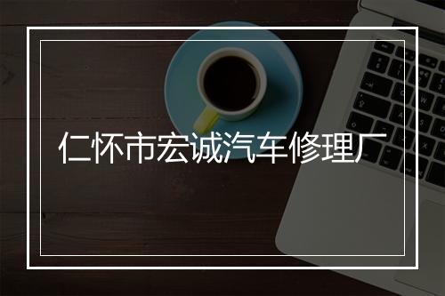仁怀市宏诚汽车修理厂