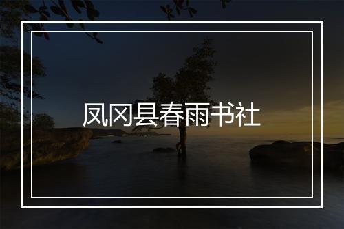 凤冈县春雨书社