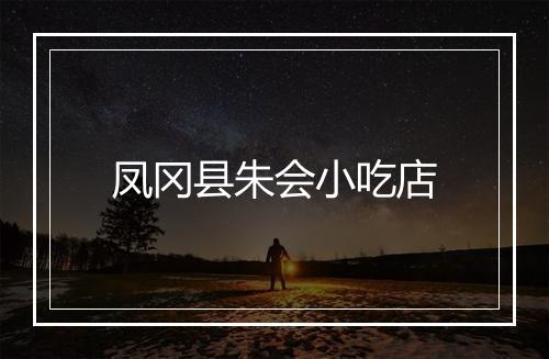 凤冈县朱会小吃店