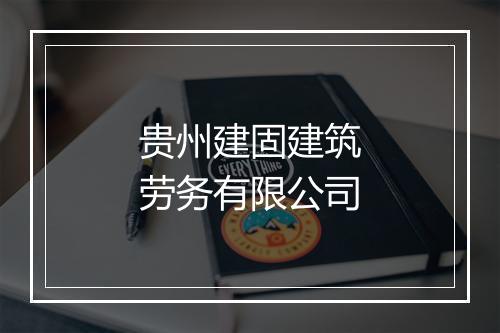 贵州建固建筑劳务有限公司