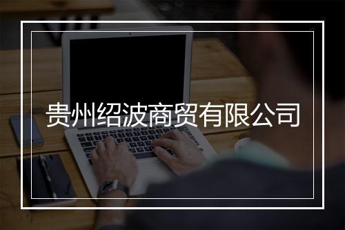 贵州绍波商贸有限公司