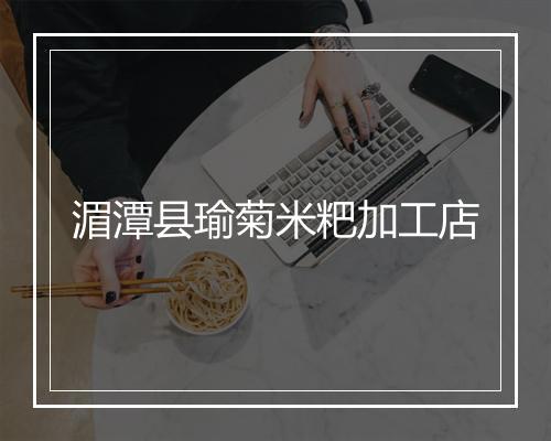湄潭县瑜菊米粑加工店